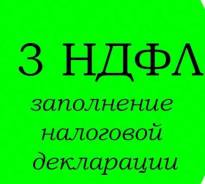 Заполнение декларации! от 300 рублей! За один день!