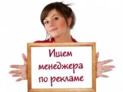 Менеджер по рекламе. ИП Федоров А.В. Центральный округ