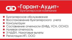 Недорого любые бухгалтерские услуги ООО/ИП. Сдача отчётности.