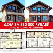 Дом из бруса с внут / внеш отделкой! За 860 тыс/руб Доступен в кредит