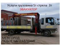 Услуги грузовика(эвакуатор)