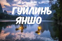 Гуйлинь Яншо. Экскурсионный тур. Гуйлинь-Яншо экскурсионный тур