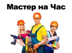 Мастер на час. Классная штука. WhatsApp.