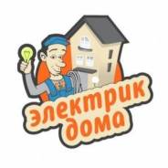 Электрик, электромонтажные работы