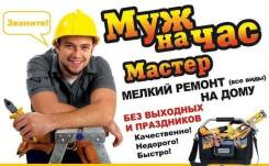 Мастер на час. Быстрый приезд. WhatsApp.