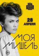 Продаю Билет на МОЯ Мишель. Дешево 1300р