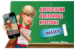 Курсовые, дипломы, рефераты, переводы. Все виды Работ