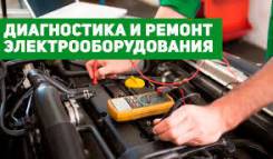Автоэлектрик. Сканер. Выезд Арсеньев и другие районы.