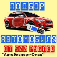 Автоподбор. Помощь при покупки автомобиля Омск 55