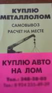 Купим металлолом аккум. черн и цветн. выезд эл. вес расчет на месте.