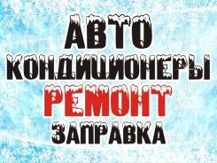 Заправка! Диагностика! Ремонт! Обслуживание АВТО Кондиционеров!
