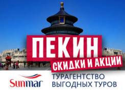 Пекин. Шоппинг. Пекин - многоликая столица! Тур на скоростной электричке