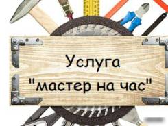 Услуги Мастера быстрый приезд WhatsApp