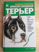 Книга семейные любимцы "американский стаффордширский терьер терьер"