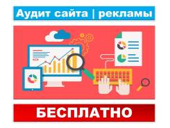 Аудит вашего сайта | Аудит рекламы - Бесплатно! (0 руб. )