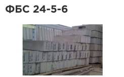 Продам БЛОК ФБС 24-5-6