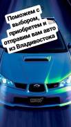 Купим авто, поможем с выбором, доставка из Владивостока