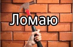 Ломаю, разбераю