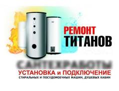 Ремонт титанов, диагностика бесплатно. Сварка трещин в баках. 24 часа.