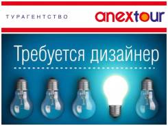 Дизайнер. ООО "Авиатор" (турагентство "ANEXtour"). Проспект 100-летия Владивостока 57д