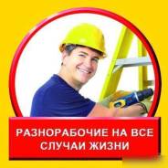 Разнорабочие, без вредных привычек!