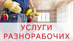 Разнорабочие