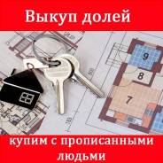 Выкуп Долей в квартире . Помощь в договоренностях и оценке !. От частного лица (собственник)