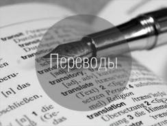 Перевод (Английский язык, Немецкий язык, Французский язык)