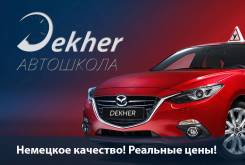 Автошкола проводит набор кат. "В" на ИЮНЬ 2018г. Рассрочка-Скидка!