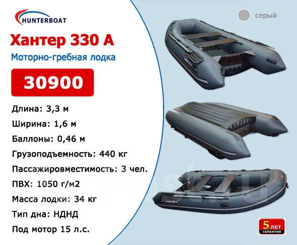 Лодка хантер 330 а нднд. Надувная лодка HUNTERBOAT Хантер 330 про. Лодка ПВХ Хантер НДНД 330. Размеры лодки Хантер 330а.