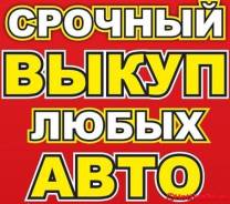 Куплю автомобиль всех марок в любом состоянии ваз, лада, иномарки.