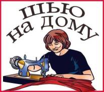 Пошив и ремонт одежды