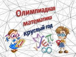 Репетитор по математике. Математический кружок. Район Флегонтова