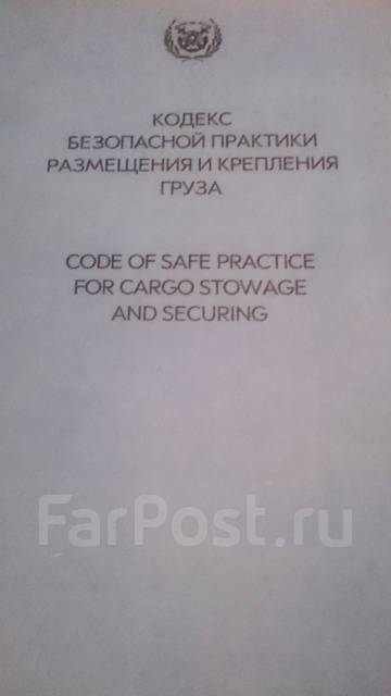 Кодекс безопасной практики размещения и крепления грузов. Кодекс безопасности практики размещения и крепления грузов. Кодекс безопасности практики размещения и крепления грузов. Css code code of safe practice for cargo stowage and securing. Международный кодекс морской перевозки навалочных грузов.
