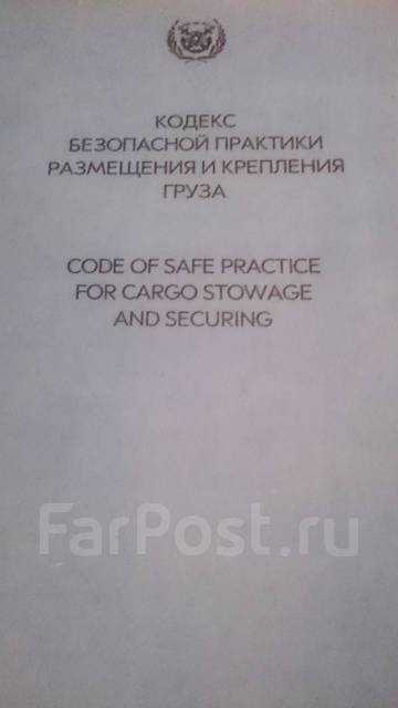 Кодекс безопасности. Кодекс безопасной практики размещения и крепления грузов. Кодекс безопасной практики размещения и крепления. Кодекс РКГ кодекс безопасной практики размещения и крепления грузов. Кодекс безопасной практики погрузки и разгрузки.