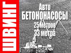 Услуги бетононасосов (швинг) 25, 33 метра