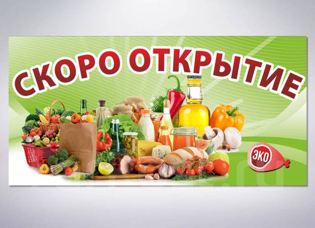 Баннер на продуктовый магазин картинки