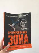 Книга «Тренировочная зона»