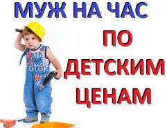 Муж на час