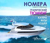 Бортовые номера, графический тюнинг на катера, яхты, лодки