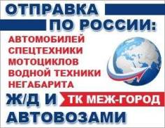 Отправка любой Водной Техники по РФ.
