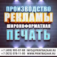 Производ. наружной и интерьерной рекламы, дизайн, монтаж. Широкоф. печ.