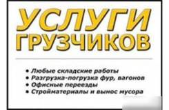 Услуги грузчиков