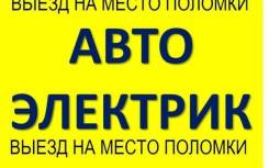 Услуги автоэлектрика . выезд.