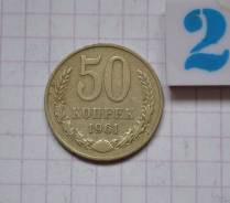 50 копеек 1961 года СССР Нечастые