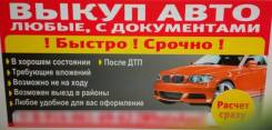 Выкуп любых автомобилей в любом состоянии. Благовещенск +.