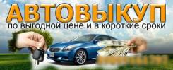 Куплю ваш авто дорого
