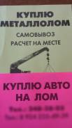 Купим металл дорого. элек. весы. расчет на месте. кран выезд). Без выходнх.