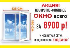 Пластиковые окна по акции! + Подоконник и москитная сетка В Подарок!