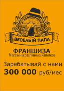 Франшиза пивного бизнеса "Веселый папа"